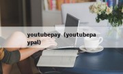 youtubepay（youtubepaypal）