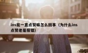 ins能一直点赞嘛怎么回事（为什么ins点赞老是报错）