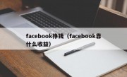 facebook挣钱（facebook靠什么收益）