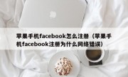 苹果手机facebook怎么注册（苹果手机facebook注册为什么网络错误）