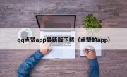 qq点赞app最新版下载（点赞的app）