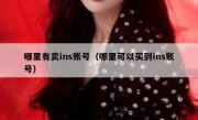 哪里有卖ins账号（哪里可以买到ins账号）