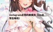 instagram点赞的哪里找（ins点赞在哪找）
