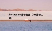 instagram涨粉机器（ins涨粉工具）
