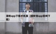 涨粉app下载手机版（涨粉宝app官网下载）