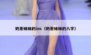 奶茶妹妹的ins（奶茶妹妹的八字）