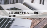 letter百度云资源（letter百度云下载）