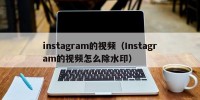 instagram的视频（Instagram的视频怎么除水印）