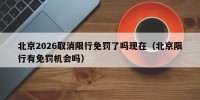 北京2026取消限行免罚了吗现在（北京限行有免罚机会吗）