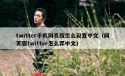 twitter手机网页版怎么设置中文（网页版twitter怎么弄中文）