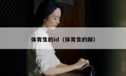 体育生的id（体育生的脚）