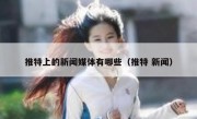 推特上的新闻媒体有哪些（推特 新闻）