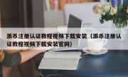 派币注册认证教程视频下载安装（派币注册认证教程视频下载安装官网）