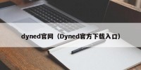 dyned官网（Dyned官方下载入口）