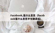 Facebook,是什么意思（facebook是什么意思中文翻译成）