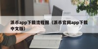 派币app下载流程图（派币官网app下载中文版）
