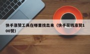 快手涨赞工具在哪里找出来（快手花钱涨赞100赞）