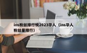 ins粉丝排行榜2023华人（ins华人粉丝量排行）