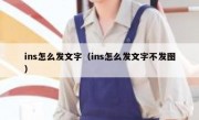 ins怎么发文字（ins怎么发文字不发图）