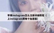 苹果instagram怎么注册详细教程（上instagram用哪个加速器）