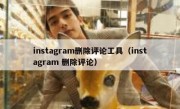 instagram删除评论工具（instagram 删除评论）