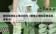 推特某博主上海少妇与（推特上海知名博主和洋鬼子）
