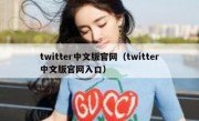 twitter中文版官网（twitter中文版官网入口）