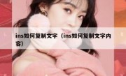 ins如何复制文字（ins如何复制文字内容）