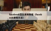 facebook怎么使用教程（facebook使用方法）