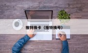 推特换卡（推特换号）