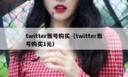 twitter账号购买（twitter账号购买1元）