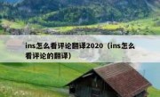 ins怎么看评论翻译2020（ins怎么看评论的翻译）