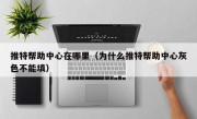 推特帮助中心在哪里（为什么推特帮助中心灰色不能填）