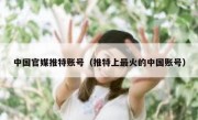 中国官媒推特账号（推特上最火的中国账号）