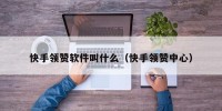 快手领赞软件叫什么（快手领赞中心）
