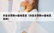 抖音点赞数m是啥意思（抖音点赞数m是啥意思啊）