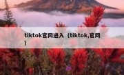 tiktok官网进入（tiktok,官网）