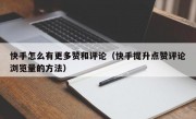快手怎么有更多赞和评论（快手提升点赞评论浏览量的方法）