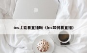 ins上能看直播吗（Ins如何看直播）