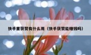 快手里获赞有什么用（快手获赞能赚钱吗）
