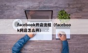 facebook开店流程（facebook网店怎么开）