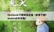 facebook下载安装正版（免费下载facebook中文版）