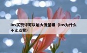 ins买赞评可以加大流量嘛（ins为什么不让点赞）
