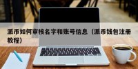 派币如何审核名字和账号信息（派币钱包注册教程）