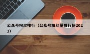 公众号粉丝排行（公众号粉丝量排行榜2021）