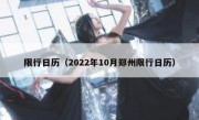 限行日历（2022年10月郑州限行日历）