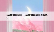 ins被限制频率（ins被限制频率怎么办）