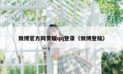 微博官方网页版qq登录（微博登陆）