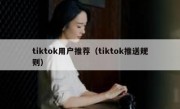 tiktok用户推荐（tiktok推送规则）