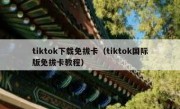 tiktok下载免拔卡（tiktok国际版免拔卡教程）